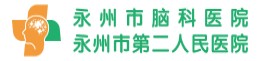 永州市腦科醫(yī)院|永州市精神病專(zhuān)科二級(jí)醫(yī)院